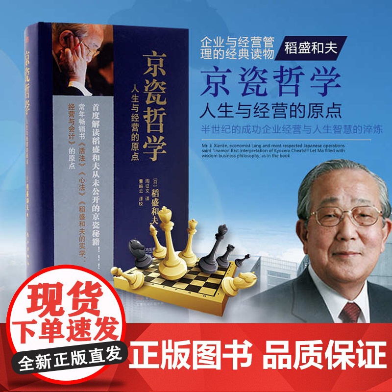 小开本精装] 京瓷哲学 人生与经营的原点 小开本精装 稻盛和夫公开京瓷实现高收益企业的秘笈 东方出版社 正版书籍