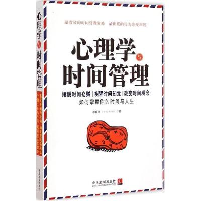 正版新书]心理学与时间管理穆臣刚9787509360750