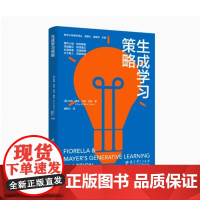 新学习新教学译丛 生成学习策略 9787519138004 教育科学出版社