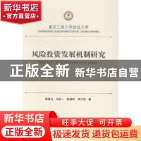 正版 风险投资发展机制研究 靳景玉[等]著 西南财经大学出版社 97