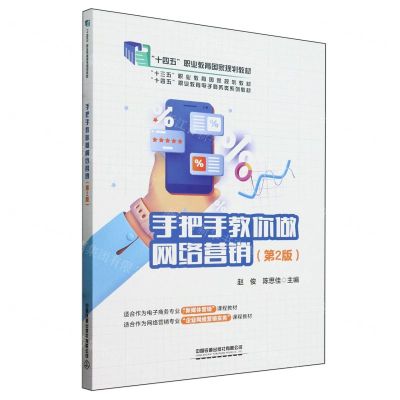 [N]手把手教你做网络营销(第2版十四五职业教育电子商务类系列教材)-9787113306472