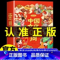 [抖音同款]中国文化1000问 [正版]抖音同款中国文化常识一千问漫画版1000问中华文化文学古代传统书儿童知识手册国学
