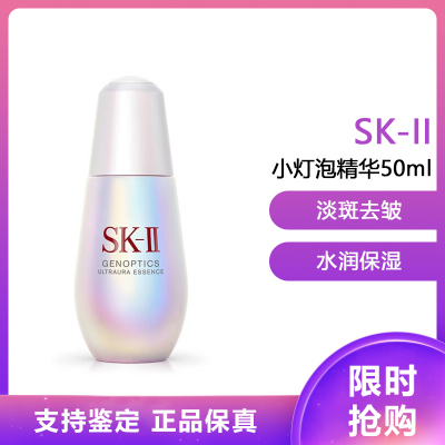 SK-II 超肌因钻光净白精华50ml 紧肤淡皱保湿补水精华液 小灯泡sk2焕白精华 护肤提亮肤色淡/斑