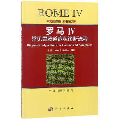 醉染图书罗马IV常见胃肠道症状诊断流程9787030568090