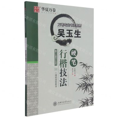 [N]吴玉生硬笔行楷技法-9787313248985