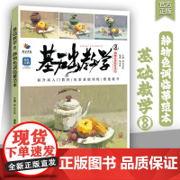 基础教学8静物色调临摹范本 2025烈公文化邹高祥图色彩基础应试色稿完整稿步骤对照临摹写生美术高考联考教材教程水粉色彩静