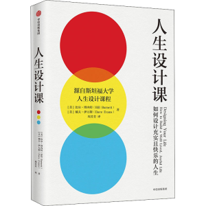 [M]人生设计课 如何设计充实且快乐的人生-9787521739374