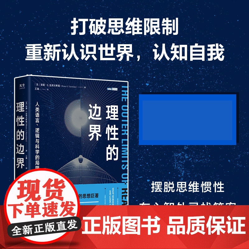 理性的边界:人类语言、逻辑与科学的局限性 自然科学科普读物 量子力学相对论科普书 数学哲学语言学天文学认知科学物理学书籍