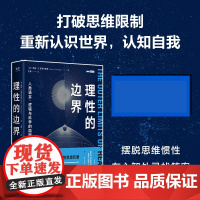 理性的边界:人类语言、逻辑与科学的局限性 自然科学科普读物 量子力学相对论科普书 数学哲学语言学天文学认知科学物理学书籍