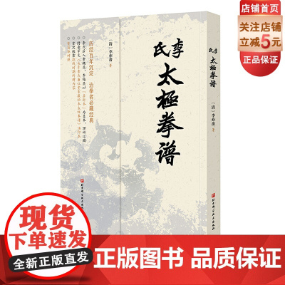 李氏太极拳谱 李亦畬辑著家传秘本 治太极拳者必读经典 武术 太极拳 拳谱 北京科学技术