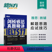 [正版]店!剑桥雅思真题精讲11 培训G类 周成刚 IELTS剑11真题全解析 出国移民考试