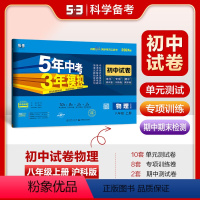 物理 八年级上 [正版]正品2024版八年级上物理沪科版试卷五三8年级同步试卷五年中考三年模拟同步练习 53初中单元期中