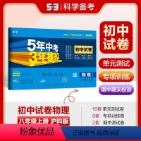 物理 八年级上 [正版]正品2024版八年级上物理沪科版试卷五三8年级同步试卷五年中考三年模拟同步练习 53初中单元期中