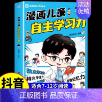 [抖音同款]漫画儿童自主学习力 [正版]抖音同款孩子情绪钝感力漫画儿童如何培养孩子敏感小孩自助指南远离坏情绪打败焦虑自卑