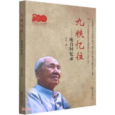 醉染图书九秩忆往——庞自回忆录9787306072443