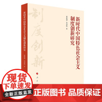 正版 新时代中国特色社会主义制度创新研究 肖贵清 车宗凯著 人民出版社