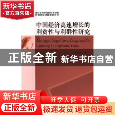 正版 中国经济高速增长的利贫性与利群性研究 王生云 著 中国社会