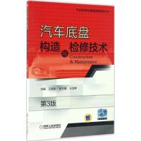 正版新书]汽车底盘构造与检修技术王盛良 主编9787111554561