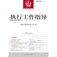 正版新书]执行工作指导2021.2最高人民法院执行局 著9787510935