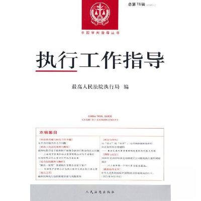 正版新书]执行工作指导2021.2最高人民法院执行局 著9787510935