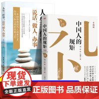 全2册 中国人的规矩+人生三件事:说话、做人、办事 人情世故社交礼仪为人处世会客商务应酬称呼中国式的酒桌话术书酒局社交