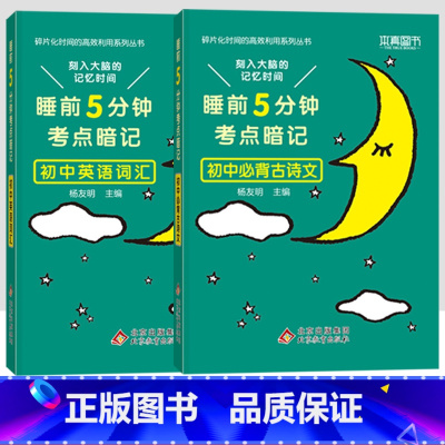 [2本]语文必背古诗文+英语词汇 初中通用 [正版]小四门必背知识点汇总 睡前五分钟考点暗记初中语文数学英语物理化学政治