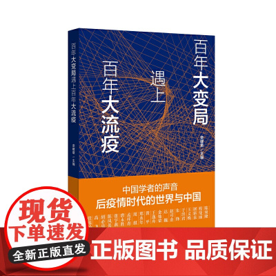 百年大变局遇上百年大流疫