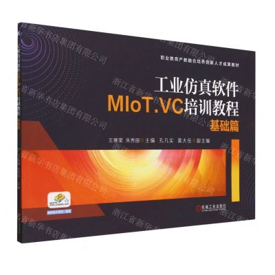[N]工业仿真软件MIoT.VC培训教程(基础篇职业教育产教融合培训创新人才成果教材)-9787111726135