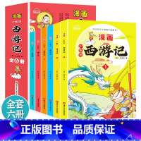 [抖音同款]少年读漫画西游记 全6册 [正版]少年读漫画西游记全套6册四大名著儿童版绘本 三国演义 水浒传 红楼梦小学生