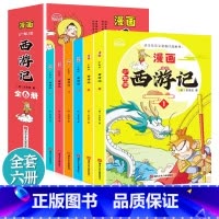 [抖音同款]少年读漫画西游记 全6册 [正版]少年读漫画西游记全套6册四大名著儿童版绘本 三国演义 水浒传 红楼梦小学生