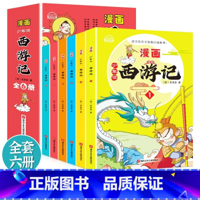 [抖音同款]少年读漫画西游记 全6册 [正版]少年读漫画西游记全套6册四大名著儿童版绘本 三国演义 水浒传 红楼梦小学生