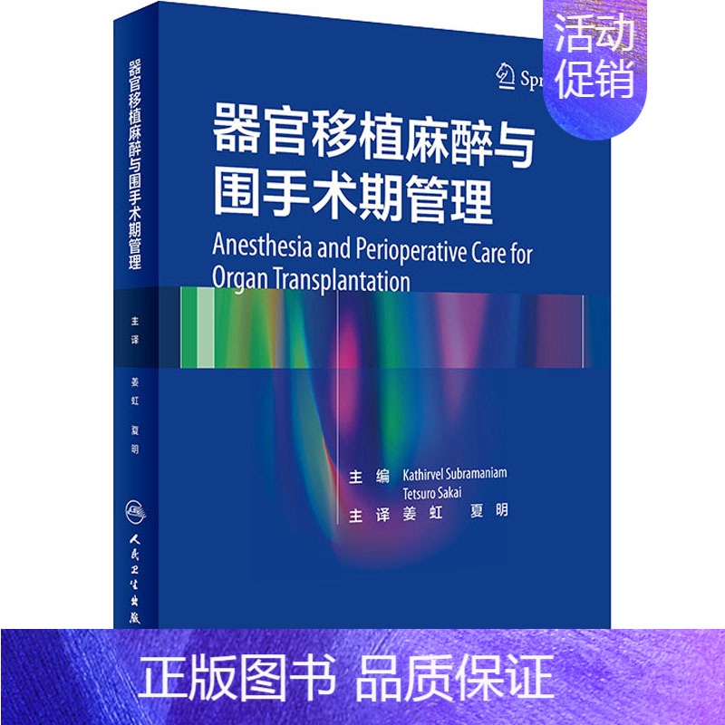 [正版]器官移植麻醉与围手术期管理 (美)卡西维尔·苏布拉马尼亚姆 编 姜虹,夏明 译 外科学参考资料图书 医学类专业书