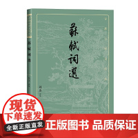 苏轼词选 刘石 人民文学出版社 正版书籍
