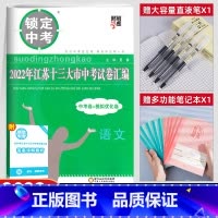 [语文]备考2023中考真题+模拟卷 初中通用 [正版]备考2024江苏省十三大市中考试卷汇编锁定中考2023年江苏13