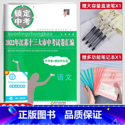 [语文]备考2023中考真题+模拟卷 初中通用 [正版]备考2024江苏省十三大市中考试卷汇编锁定中考2023年江苏13