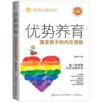[N]优势养育(激发孩子的内在潜能)-9787522904009
