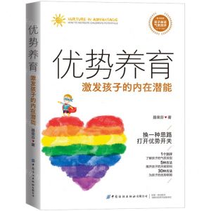 [N]优势养育(激发孩子的内在潜能)-9787522904009