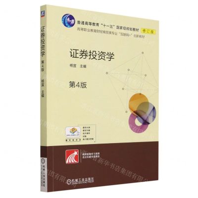 [N]证券投资学(第4版高等职业教育财经商贸类专业互联网+创新教材)-9787111736103