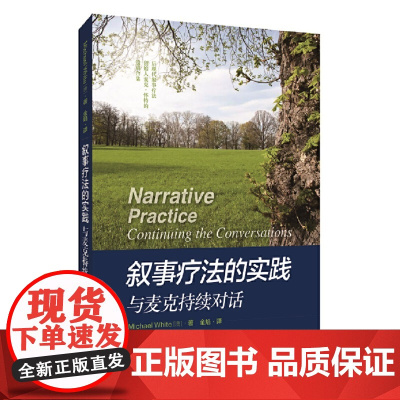 叙事疗法的实践:与麦克持续对话 正版书籍