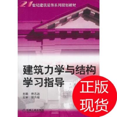 正版新书]建筑力学与结构学习指导乔志远 编9787111185017