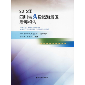 醉染图书201年川省A级旅游景区发展报告9787569022988