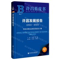 [N]许昌发展报告(2023-2024坚持以推动高质量发展为主题2024版)/许昌蓝皮书-9787522827162