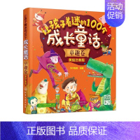 让孩子着迷的100个成长童话-童趣卷 [正版]让孩子着迷的100个成长童话美绘注音版情商卷童趣卷知识卷好习惯卷3-6岁儿