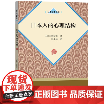 日本人的心理结构 [日]土居健郎 著 商务印书馆 正版书籍