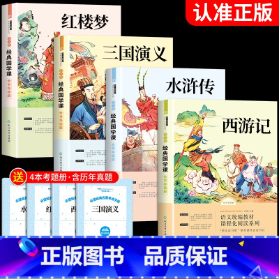 [正版]四大名著原著必读小学生版五年级下册的课外书三国演义西游记水浒传红楼梦青少年版本快乐读书吧5年级下课外阅读书籍中