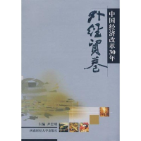 正版新书]中国经济改革30年:外经贸卷尹忠明9787811381078