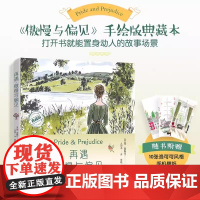 再遇傲慢与偏见 爱与人生的微妙交响 重新演绎简奥斯汀作品故事绘本 关键情节和语录巧妙串联全书 5分钟沉浸名著 人民邮电出