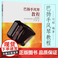 手风琴五线谱书籍 初学者成人巴扬手风琴教程 手风琴自学零基础入门考级书教材 手风琴自学教程大全 手风琴练习曲书籍 手风