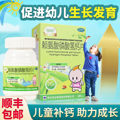 修正赖氨酸磷酸氢钙片120片修修爱颗粒促进生长发育婴幼儿童孕妇钙