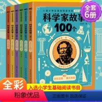 科学家故事100个(全套6册) [正版]6册叶永烈讲述科学家的故事100个注音版绘本写给孩子的一百个古今中外爱国历史名人